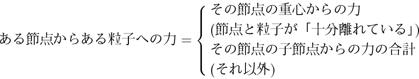 \begin{displaymath}
ある節点からある粒子への力
= \cases{その節点の重心からの力 ...
...襦\cr
、ス、ホタ眷タ、ホサメタ眷タ、ォ、鬢ホホマ、ホケ邱ラ\cr
(、ス、ハウー)}\nonumber
\end{displaymath}